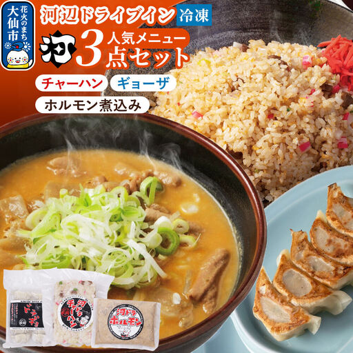 河ドラ人気メニュー3点セット ホルモン600g チャーハン400g ギョーザ300g 爆盛 スタミナセット （冷凍）