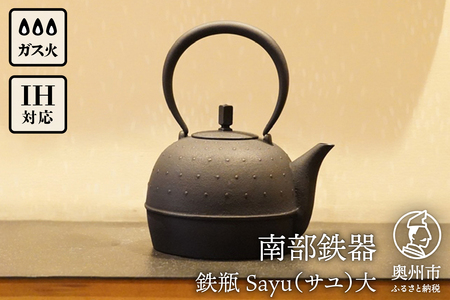 南部鉄器 鉄瓶 Sayu (サユ) 大 1.0L IH調理器 伝統工芸品 やかん ケトル キッチン用品 食器 日用品 雑貨[Y0059]