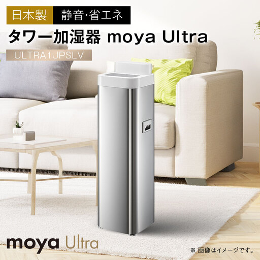 moya Ultra ULTRA1JPSLV タワー加湿器(日本製) 静音