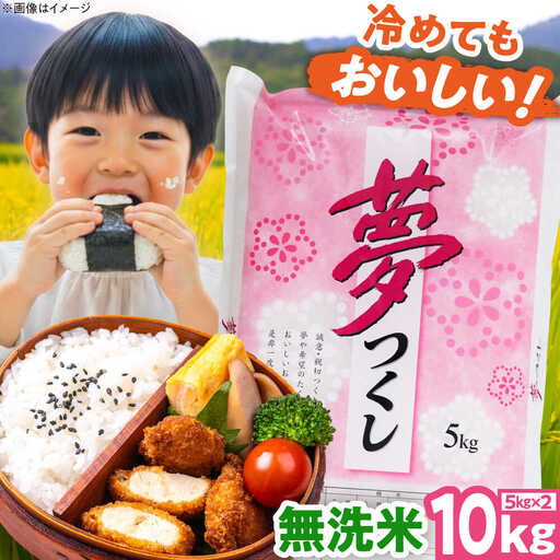 【令和8年産】無洗米 夢つくし 10kg 精米 [BGBV016]