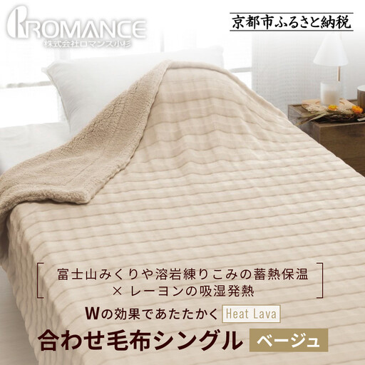 【ロマンス小杉】蓄熱保温と吸湿発熱のＷ効果 合わせ毛布 シングル＜ベージュ＞｜京都 寝具専門店 人気 あったかい 毛布
