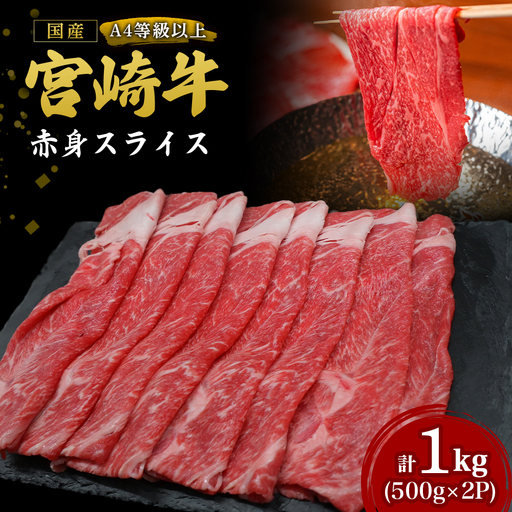 [A4等級以上]宮崎牛赤身スライス 500g×2P 計1kg(内閣総理大臣賞 A4 A5 宮崎牛 牛肉 黒毛和牛 赤身 すき焼き しゃぶしゃぶ スライス 宮崎県)