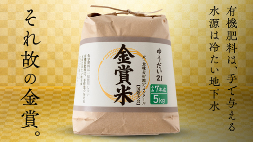 【金賞受賞米】ゆうだい21 ( 5kg ) 第27回 米・食味分析鑑定コンクール：国際大会 in つくばみらい 国際総合部門 金賞 大澤幸一