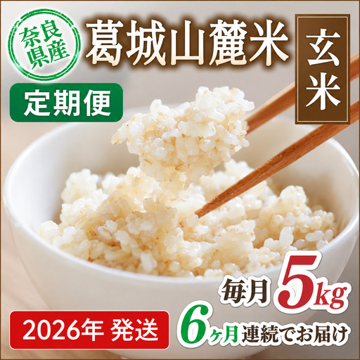 玄米 先行予約 ※6ヶ月定期便※ 葛城山麓米 ヒノヒカリ（玄米）5kg ×6ヶ月 令和8年産 【2026年11月・12月・2027年1月・2月・3月・4月発送】【smlk-tkb011】