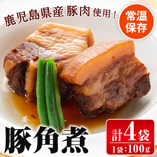 i1227 豚角煮(100g×4袋・計400g) 角煮 豚 豚の角煮 常温 保存 豚バラ 豚肉 鹿児島県産 国産 惣菜 和食 おかず 保存食 簡単調理 レトルト レンチン [西尾]
