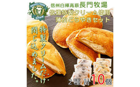 薄皮どらやきセット 長門牧場 ソフトクリーム クリームチーズ 薄皮どらやきセット[2種]