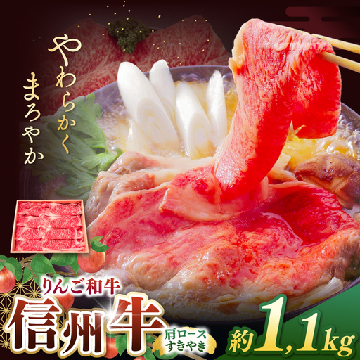 りんご和牛・信州牛　肩ロースすき焼き 約1.1kg(約550g×2パック)