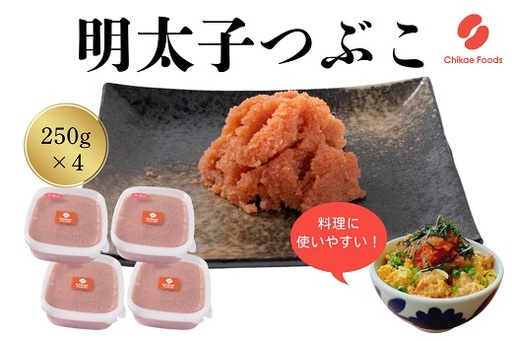 AF162.辛子明太子・つぶこ（250g×4）【辛子明太子】