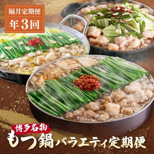 Z08-82 博多名物もつ鍋バラエティセット【隔月定期便（年3回発送）】もつ鍋