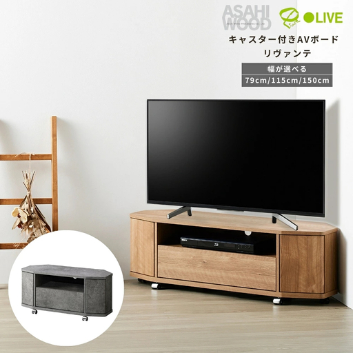 朝日木材 キャスター付きAVボード リヴァンテ 115SN≪LVA-4012AV-SN≫テレビ台