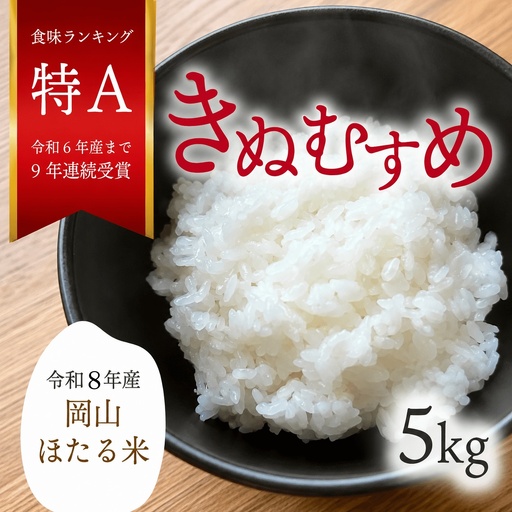 米 精米 令和8年産 岡山ほたる米 きぬむすめ 精米5kg (岡山県真庭産) 【KF-R003-02】