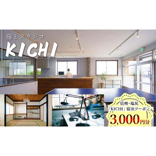 信州・塩尻　「KICHI」宿泊クーポン3,000円分 【メールにて送付】