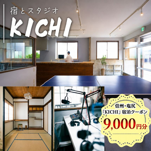 信州・塩尻　「KICHI」宿泊クーポン9,000円分 【メールにて送付】 