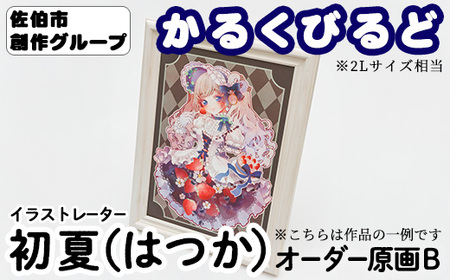 ＜初夏（はつか）＞ 創作グループ「かるくびるど」 オーダー原画B (2Lサイズ相当) イラスト アート 絵 雑貨 絵画 オリジナル インテリア 大分県 佐伯市 【JF005】【まんがスタジオもとちゃん.ネット】