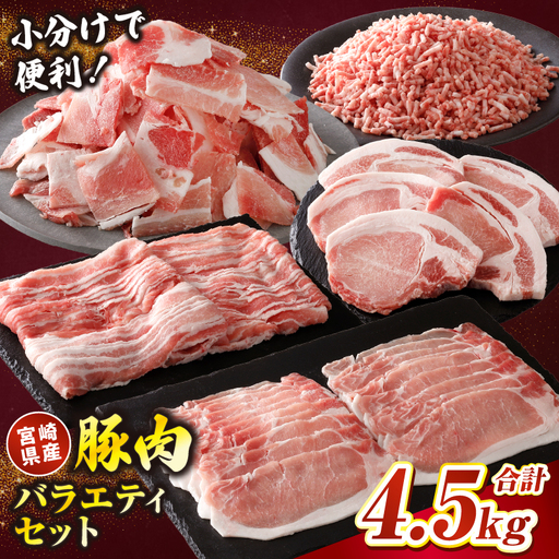 宮崎県国富町産 豚肉バラエティセット 合計4.5kg_kn122-001