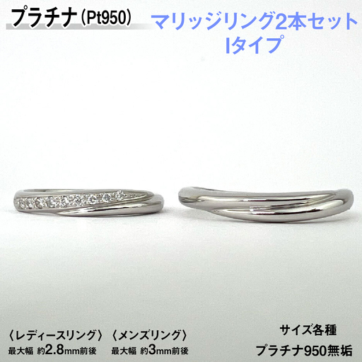 プラチナ製(Pt950) マリッジリング2本セットIタイプ ALPER077