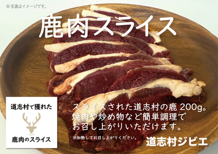 道志村で獲れた鹿肉のスライス 200g×2
