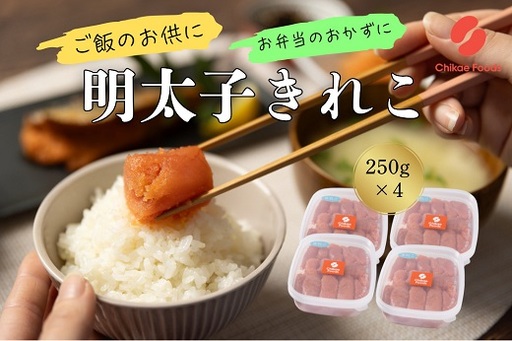 B450.辛子明太子・切子（250g×4）【辛子明太子】