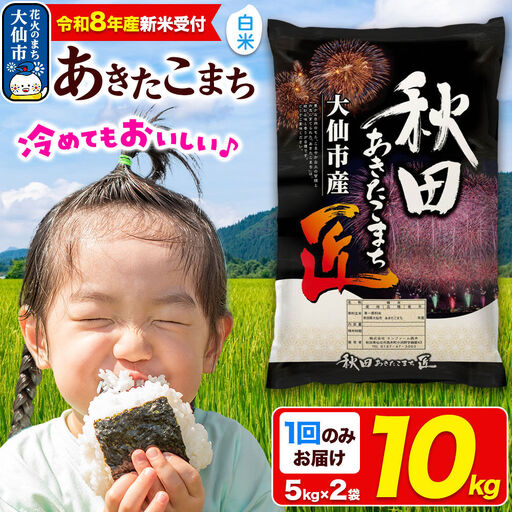＜令和8年産 新米受付＞ 米 あきたこまち【白米】10kg（5kg×2袋）秋田県大仙市産 精米 令和8年産