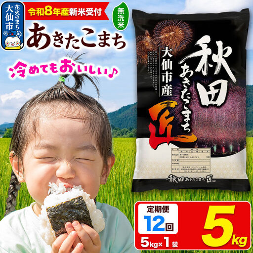 ＜令和8年産 新米受付＞《定期便12ヶ月》米 あきたこまち【無洗米】5kg 秋田県大仙市産 精米 令和8年産