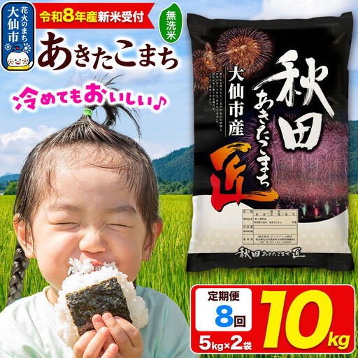 ＜令和8年産 新米受付＞《定期便8ヶ月》米 あきたこまち【無洗米】10kg（5kg×2袋）秋田県大仙市産 精米 令和8年産