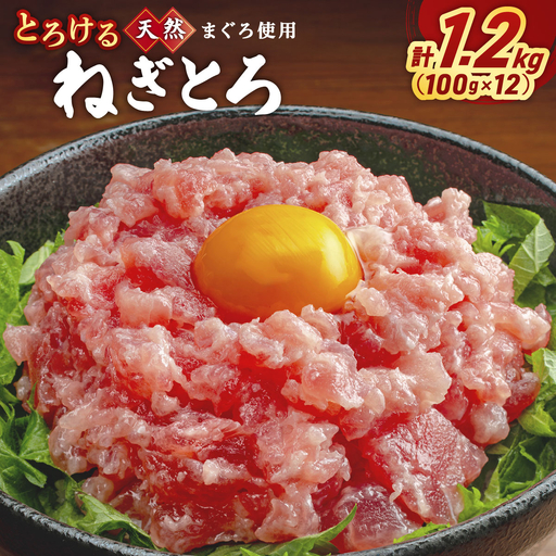 とろけるネギトロ (まぐろたたき)100 g×12P