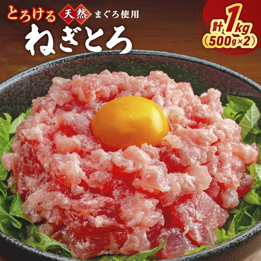 とろけるネギトロ (まぐろたたき) 500 g×2P
