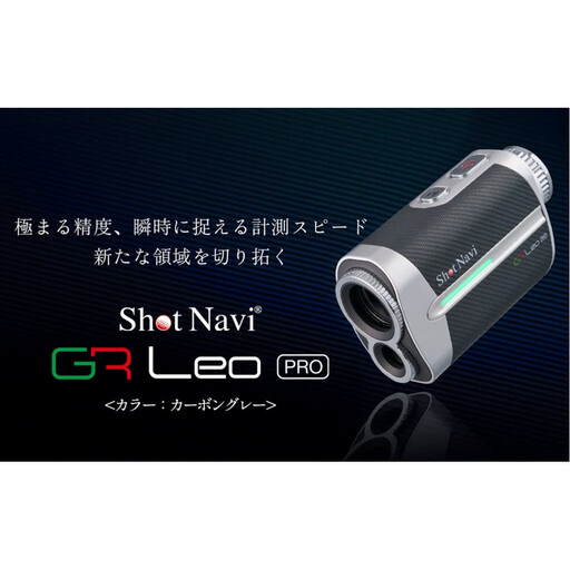 ショットナビ GR Leo PRO(カーボングレー) ゴルフ距離計