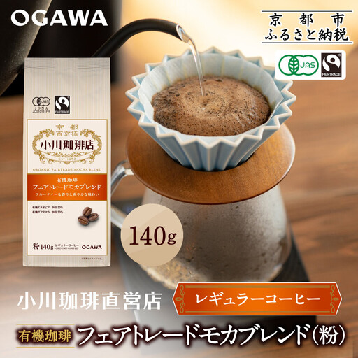 小川珈琲直営店 有機珈琲 フェアトレードモカブレンド(粉)140g|京都 コーヒー 人気ブランド レギュラーコーヒー