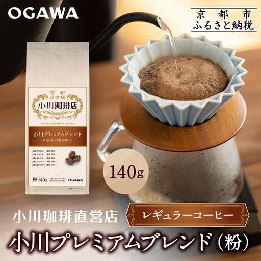 小川珈琲直営店 小川プレミアムブレンド (粉)140g|京都 コーヒー 人気ブランド レギュラーコーヒー