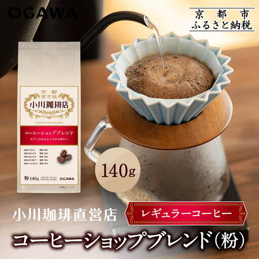 小川珈琲直営店 コーヒーショップブレンド(粉)140g｜京都 コーヒー 人気ブランド レギュラーコーヒー