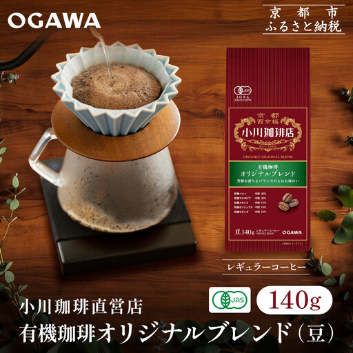 小川珈琲直営店 有機珈琲 オリジナルブレンド(豆)140g|京都 コーヒー 人気ブランド コーヒー豆