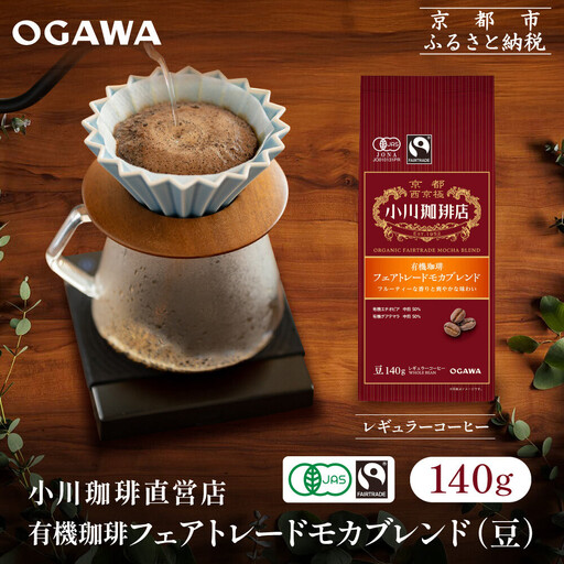 小川珈琲直営店 有機珈琲 フェアトレードモカブレンド(豆)140g｜京都 コーヒー 人気ブランド コーヒー豆