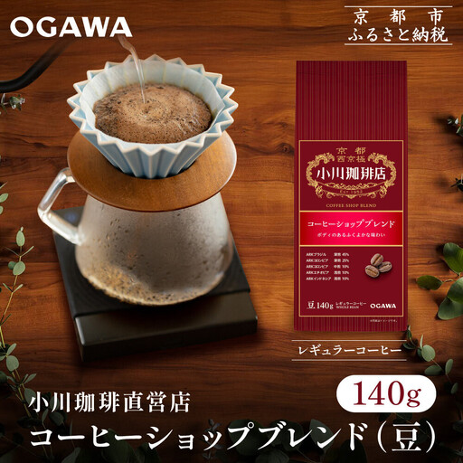 小川珈琲直営店 コーヒーショップブレンド(豆)140g|京都 コーヒー 人気ブランド コーヒー豆