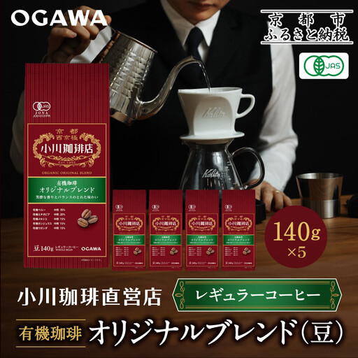 小川珈琲直営店 有機珈琲 オリジナルブレンド(豆)140g×5個|京都 コーヒー 人気ブランド コーヒー豆