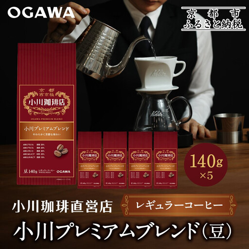 小川珈琲直営店 小川プレミアムブレンド(豆)140g×5個｜京都 コーヒー 人気ブランド コーヒー豆