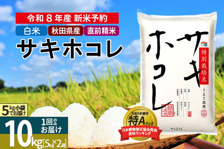 〈R8年 新米受付〉【白米】サキホコレ 10kg (5kg×2袋) 秋田県産 特別栽培米 令和8年産 お米【1回のみお届け】