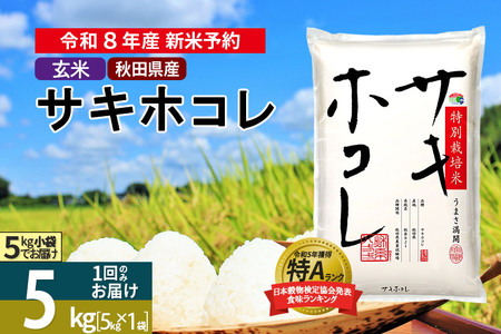 〈R8年 新米受付〉【玄米】サキホコレ 5kg (5kg×1袋) 秋田県産 特別栽培米 令和8年産 お米【1回のみお届け】