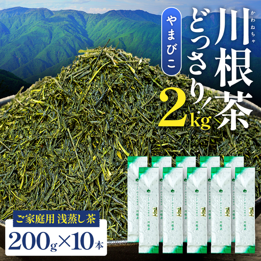 32-6 川根茶 どっさり ご家庭用飲み茶2kg セット やまびこ 200ｇ袋×10本