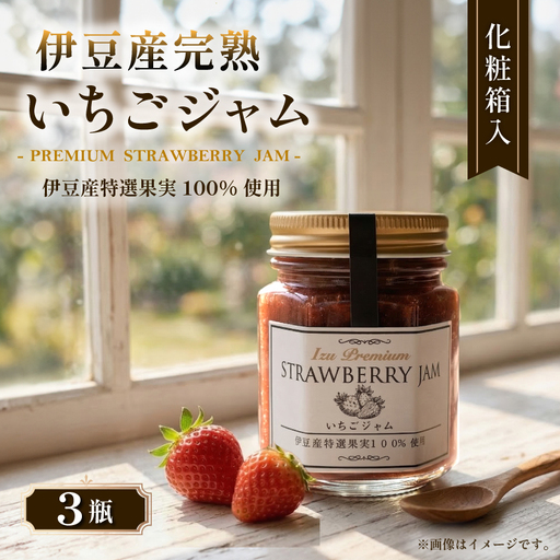  いちごジャム3瓶セット いちごジャム 化粧箱入 苺