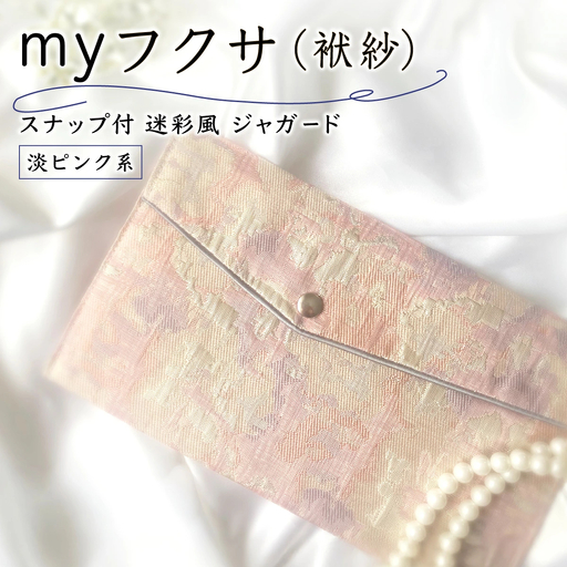 myフクサ(袱紗) スナップ付 迷彩風ジャガード ピンク系