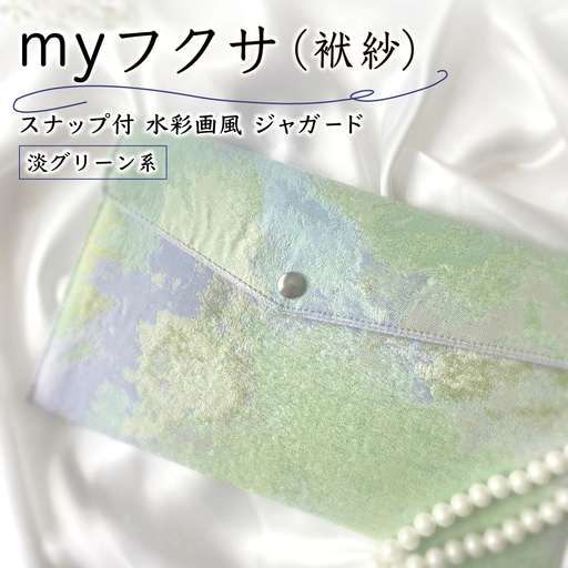 myフクサ(袱紗) スナップ付 水彩画風ジャガード 淡グリーン系