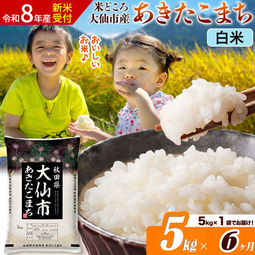 《令和8年産 新米受付》《定期便6ヶ月》あきたこまち【白米】 米どころ秋田県大仙市産 精米 5kg（5kg×1袋）