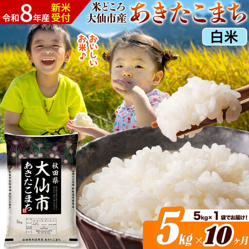 《令和8年産 新米受付》《定期便10ヶ月》あきたこまち【白米】 米どころ秋田県大仙市産 精米 5kg（5kg×1袋）