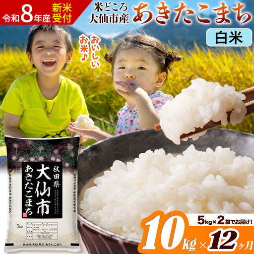 《令和8年産 新米受付》《定期便12ヶ月》あきたこまち【白米】 米どころ秋田県大仙市産 精米 10kg（5kg×2袋）