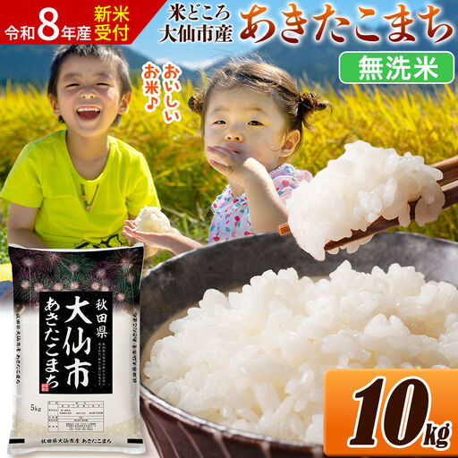 《令和8年産 新米受付》米 あきたこまち【無洗米】米どころ秋田県大仙市産 精米 10kg（5kg×2袋）
