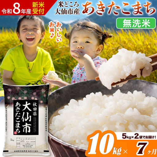 《令和8年産 新米受付》《定期便7ヶ月》あきたこまち【無洗米】米どころ秋田県大仙市産 あきたこまち 10kg（5kg×2袋）