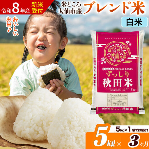 《令和8年産 新米受付》《定期便3ヶ月》米どころ 秋田県大仙市産 ブレンド米【白米】5kg（5kg×1袋）