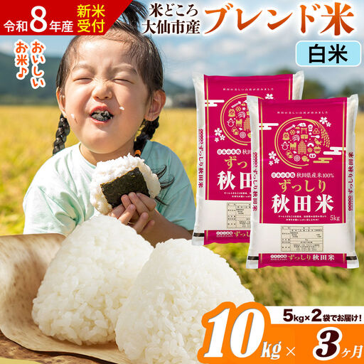 《令和8年産 新米受付》《定期便3ヶ月》米どころ 秋田県大仙市産 ブレンド米【白米】10kg（5kg×2袋）