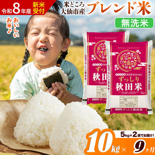 《令和8年産 新米受付》《定期便9ヶ月》米どころ 秋田県大仙市産 ブレンド米【無洗米】10kg（5kg×2袋）